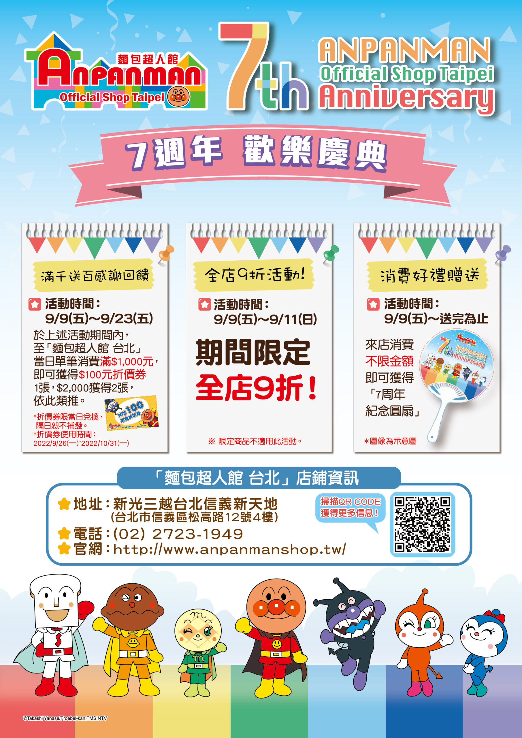 【麵包超人館 台北】7週年歡樂慶典！