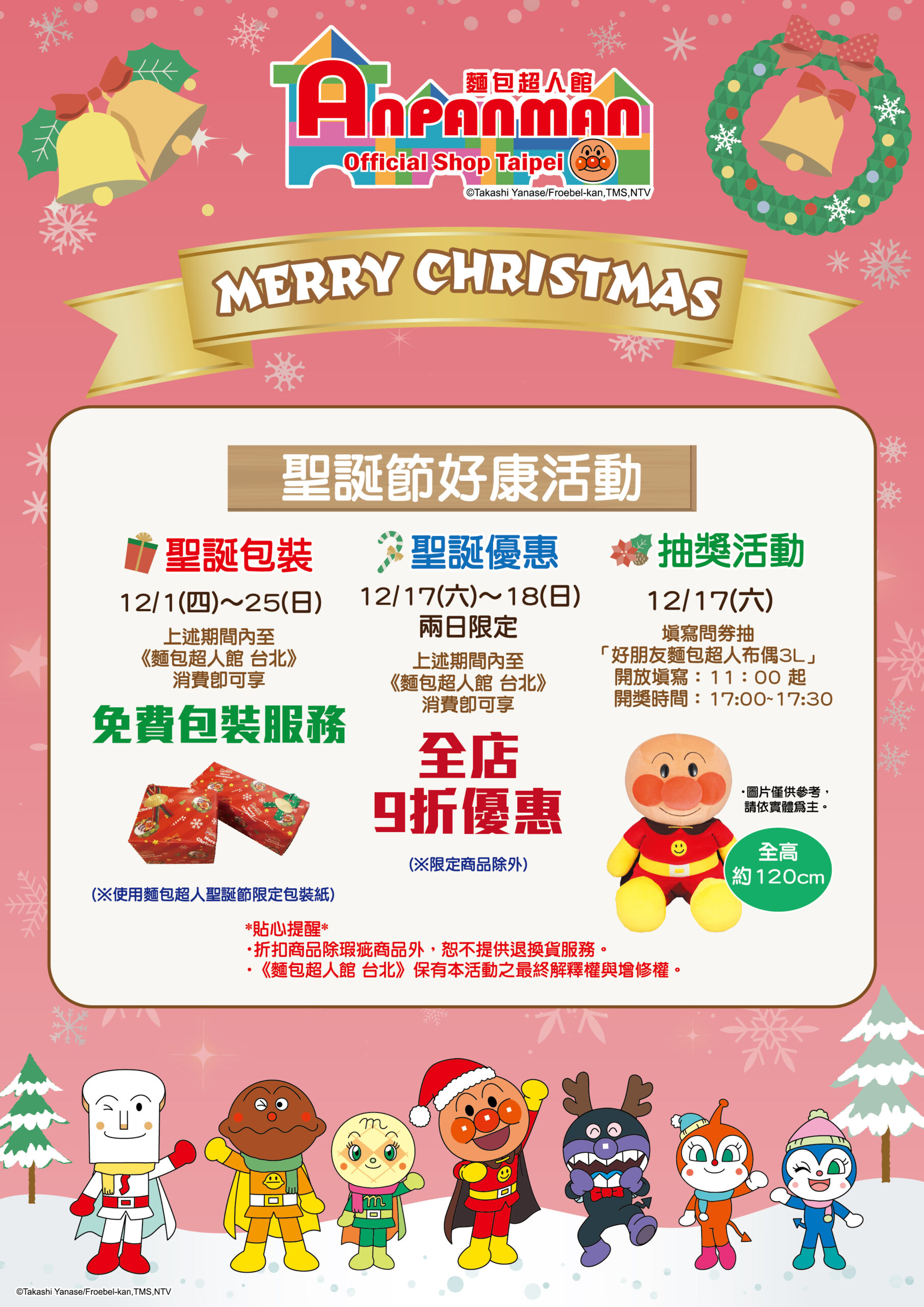 【麵包超人館 台北】12/17 X’mas見面會活動