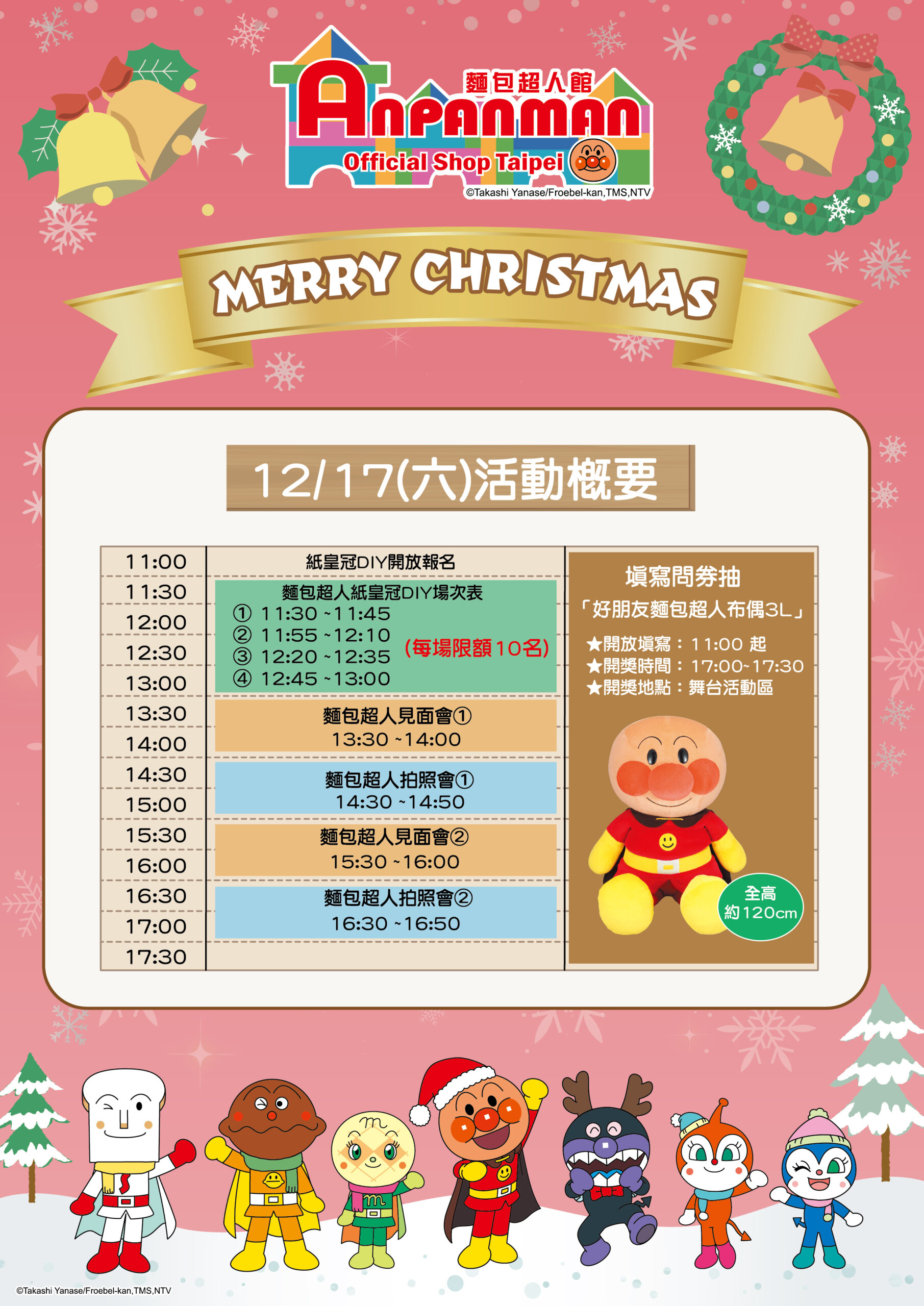 【麵包超人館 台北】12/17 X’mas見面會活動