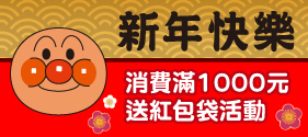 麵包超人館台北祝大家新年快樂來店消費滿1000元或以上即贈送獨家紅包袋數量有限把握機會-man_img