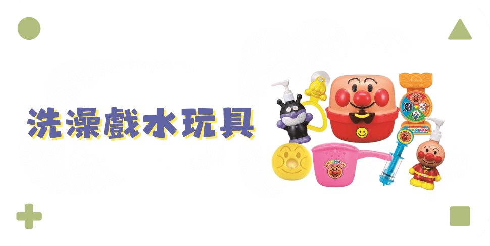洗澡戲水玩具