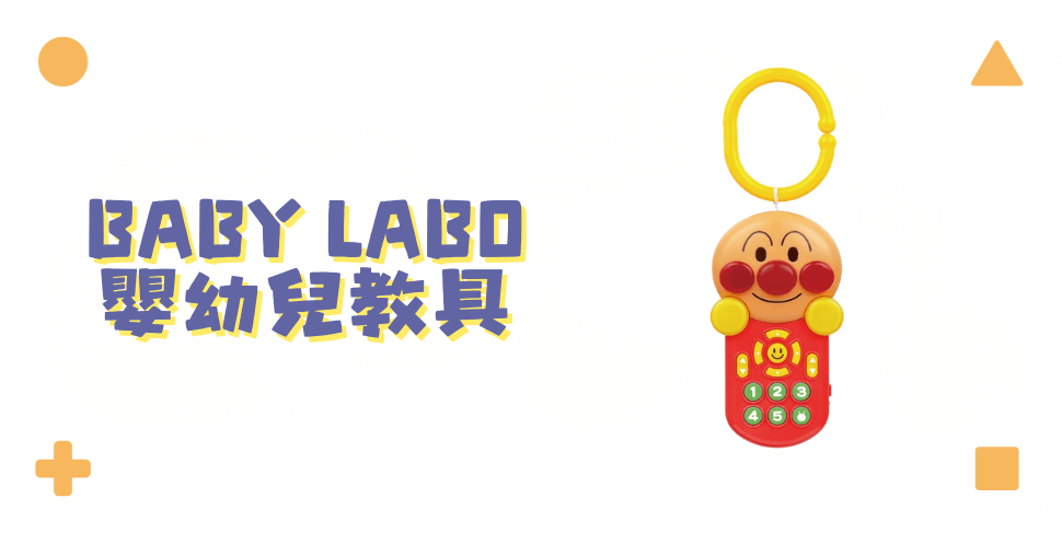 BABY LABO 嬰幼兒教具