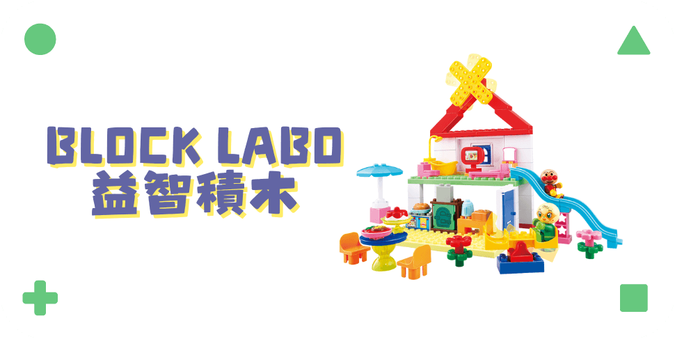 BLOCK LABO 益智積木