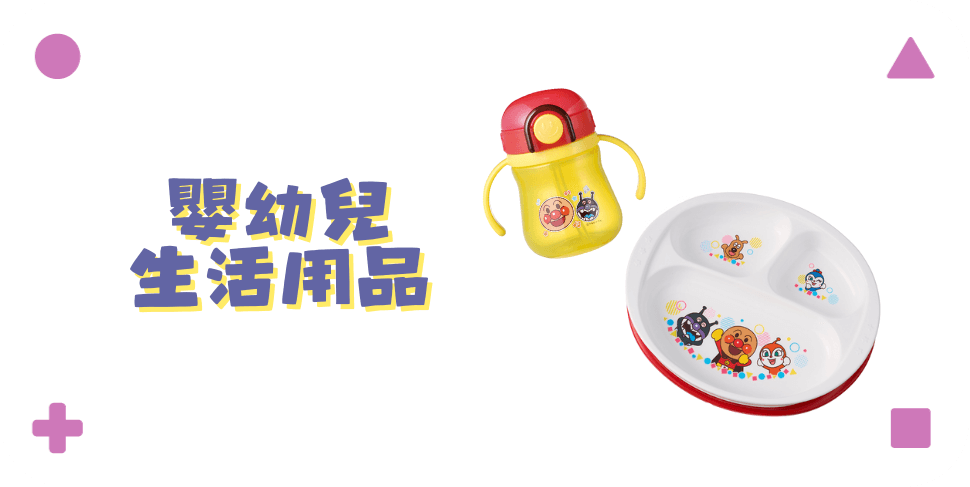 嬰幼兒生活用品