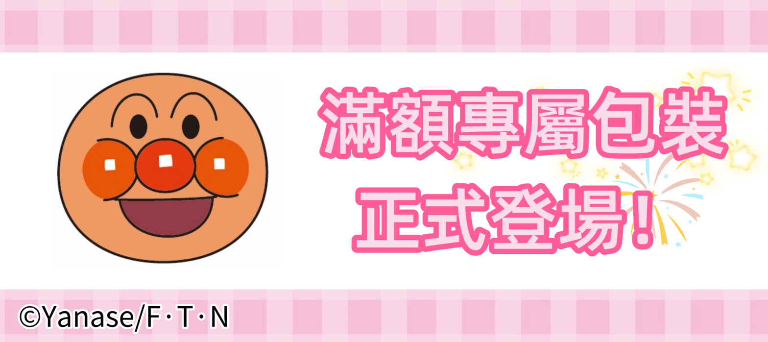 【麵包超人館 台北】滿額贈開跑｜消費滿$800送限定貼紙（數量有限送完為止）
